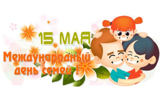 Международный день семьи Международный день семьи.