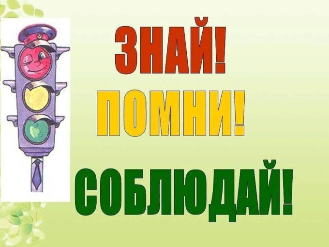 Соблюдение ПДД Соблюдение ПДД.