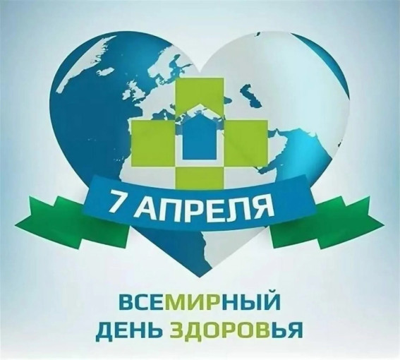 Всемирный день здоровья! Всемирный день здоровья!.
