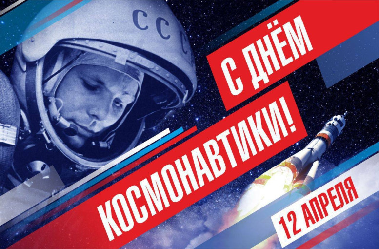 День космонавтики День космонавтики.