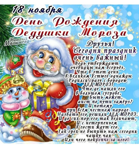 День Рождения Деда Мороза День Рождения Деда Мороза.